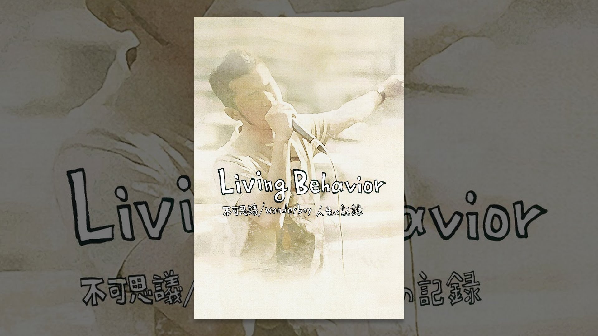 Living Behavior 不可思議／wonderboy 人生の記録 - YouTube
