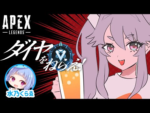 🔴【#APEX 】わたし、一か月弱でダイヤになります！！！！！【アンノネミ】