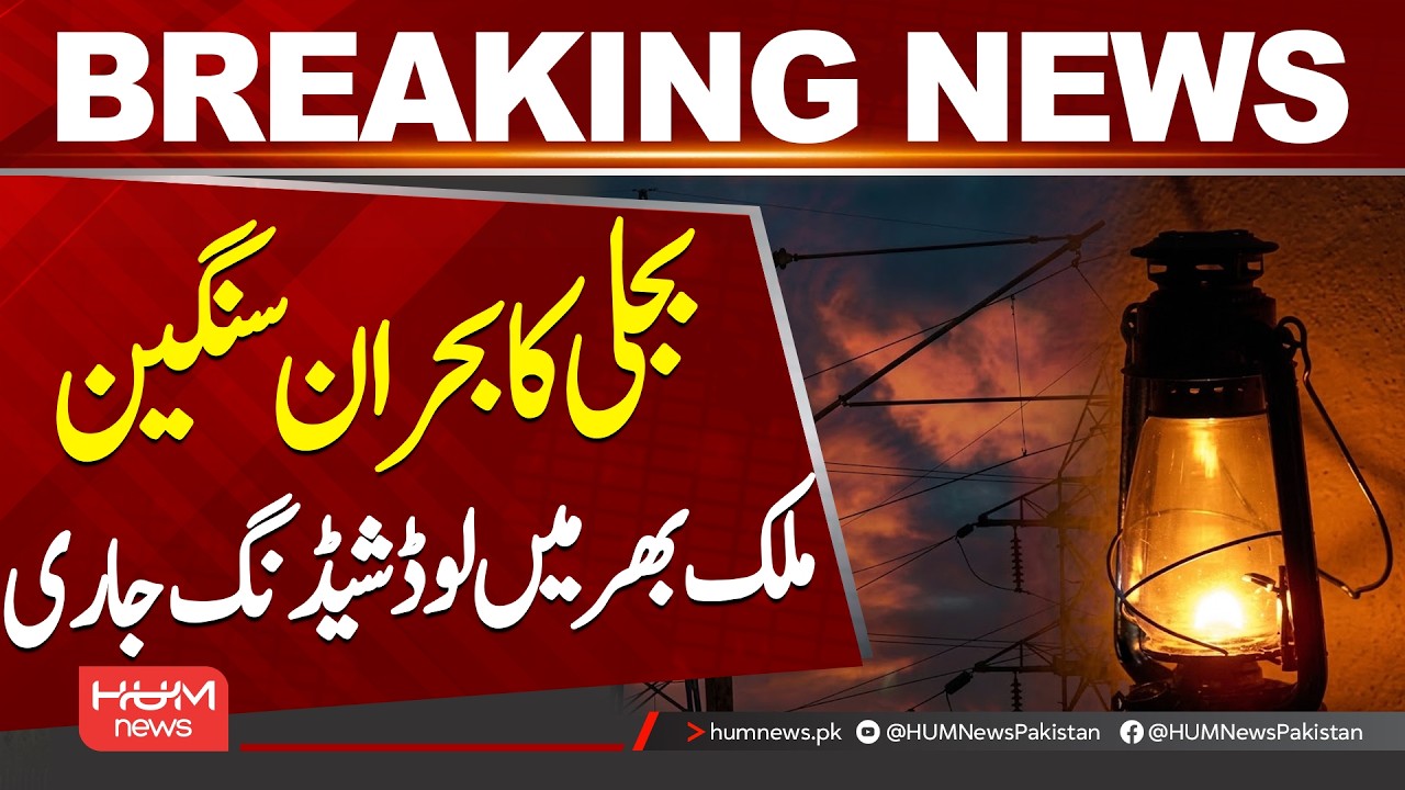 Announced & Unannounced Load Shedding Continues Across Pakistan| Hum News | Pakistan