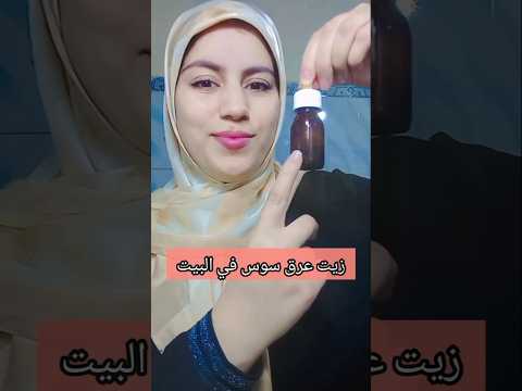 زيت عرق سوس في البيت وصفات طبيعية زيت زيوت طبيعية عنايه زيوت عرقسوس