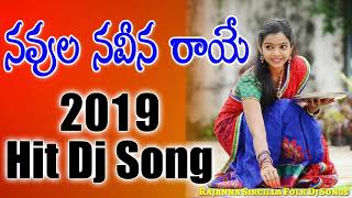 Navvula Naveena Raye Song 2019 Dj Special Mix || Rajanna Sircilla Folk Dj Songs