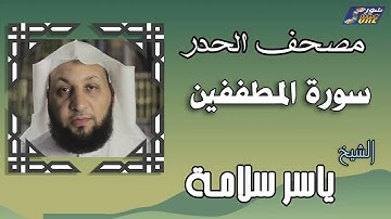 الشيخ ياسر سلامة - مصحف الحدر - سورة المطففين