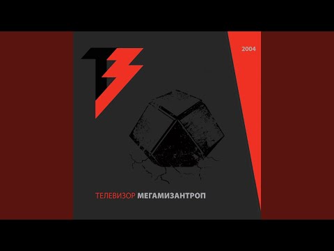 Телевизор - Мегамизантроп