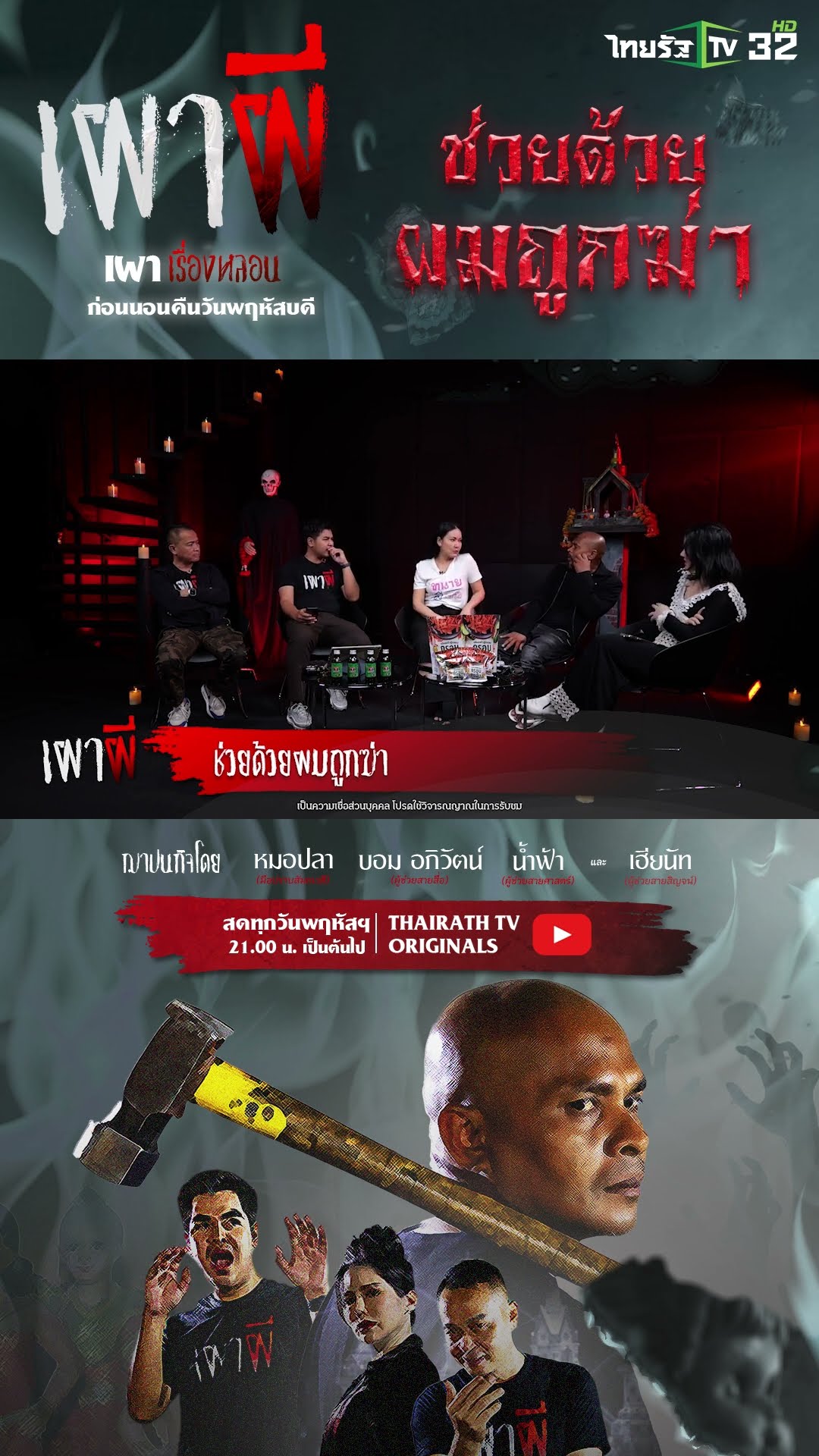 ช่วยด้วยผมถูกฆ่า | ทนายโรส | ThairathTV