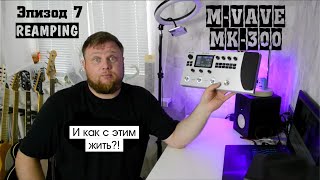 картинка: M-VAVE MK-300 и как с этим жить?! Эпизод 7. REAMPING и РЕАМПИНГ.