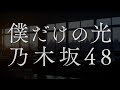 乃木坂46/僕だけの光(日本テレビ系「第36回全国高等学校クイズ選手権」応援ソング)