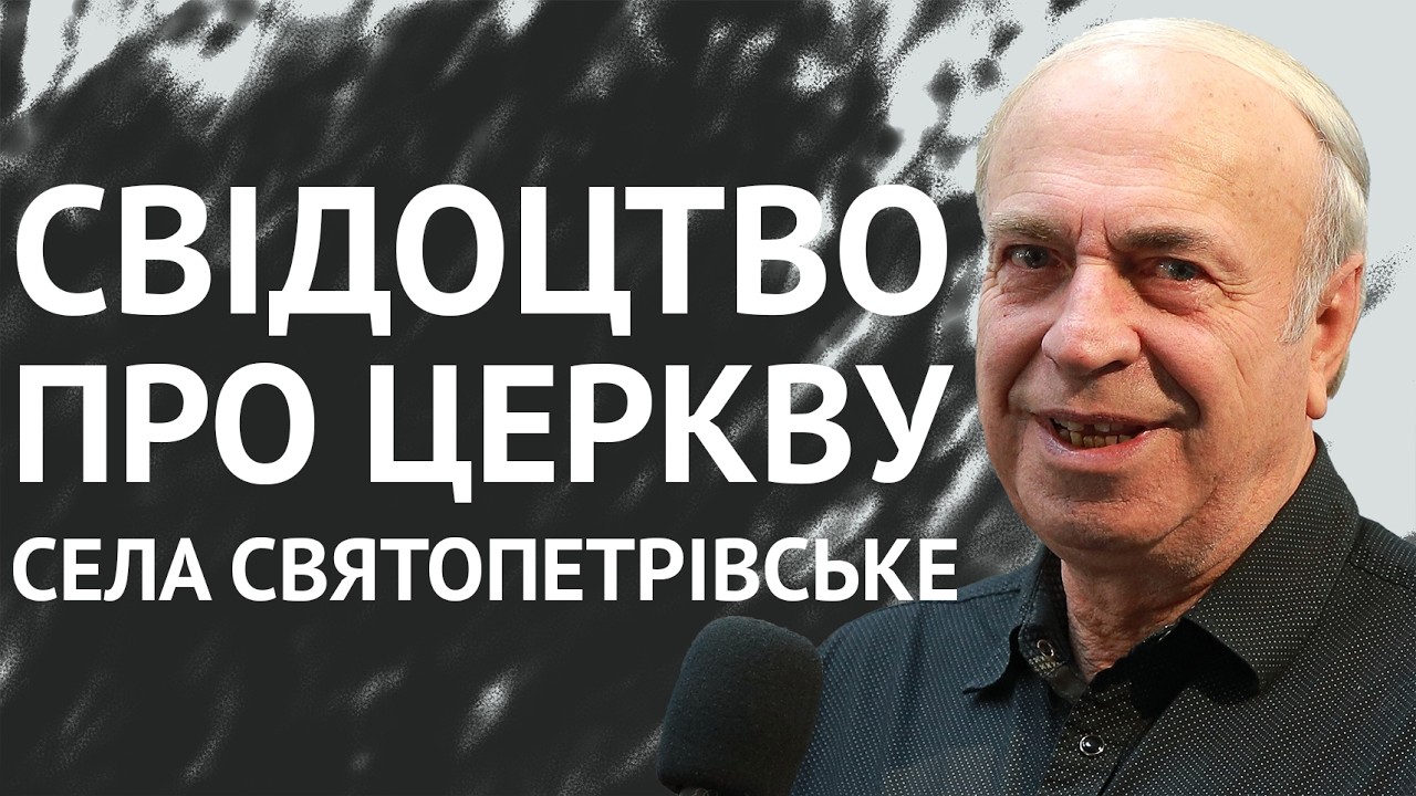 Свідоцтво про церкву села Святопетрівське | Василь