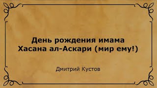 День рождения имама Хасана ал-Аскари (мир ему) - Дмитрий Кустов