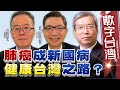 #HD513 肺癌成新國病 健康台灣之路？ 謝金河 陳晉興 梁永煌