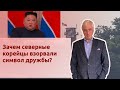 Зачем северные корейцы взорвали символ дружбы?