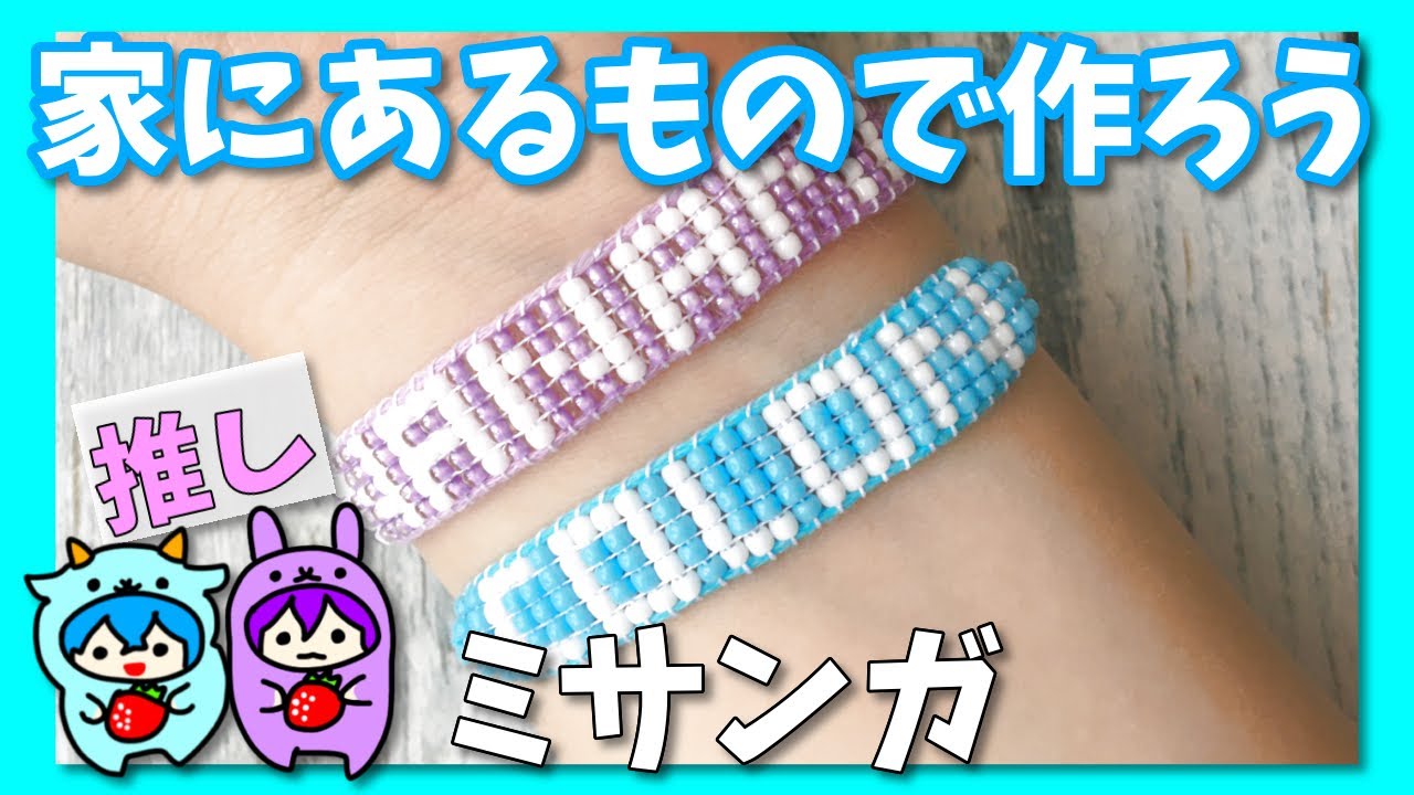 ビーズ織りブレスレット 文字入り 推しグッズを作ろう Youtube