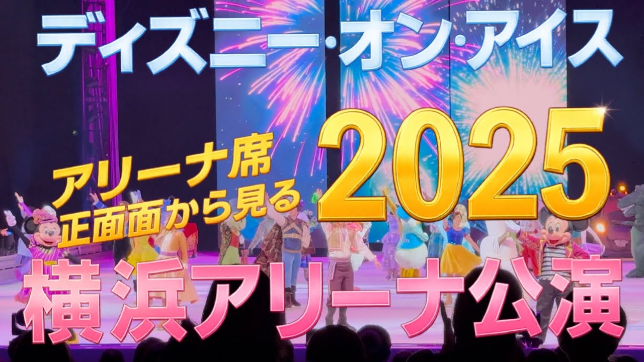 【ディズニー・オン・アイス2025】横浜“Magic in the Stars”レポ｜ウィッシュ＆アナ雪2＆プリンセス大集合｜