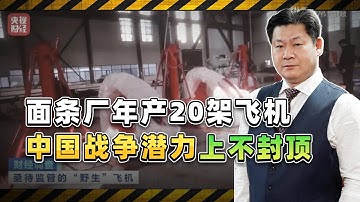 啥叫工業國底蘊？麵條廠年產20架飛機被查，中國戰爭潛力不封頂【包明大校】