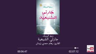 كتاب جارتي الشيعية : مسموعة كاملة تأليف ريم البريك : القارئ: رهام حمدي زيدان