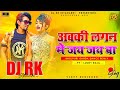 Dj rk stm        mani meraj shilpi raj  chand jee  lucky raja  abaki lagan