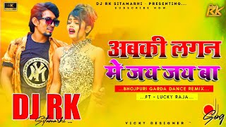 #Dj RK STM अबकी #लगन में जय जय बा | #Mani Meraj |#Shilpi Raj | #Chand Jee | Lucky Raja | Abaki Lagan