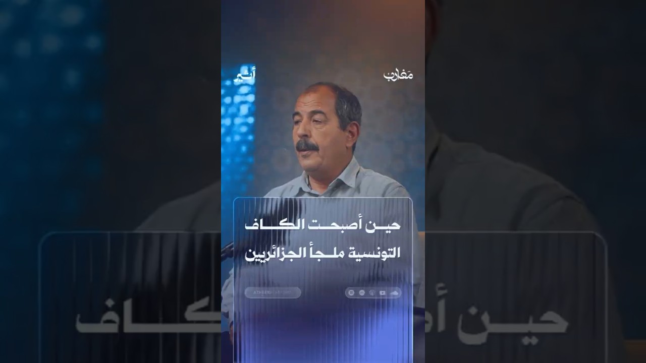 حين أصبحت الكاف التونسية ملجأ الجزائريين