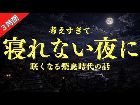 【聞き流し】 何度聞いても寝落ちする飛鳥時代の話 （３時間）