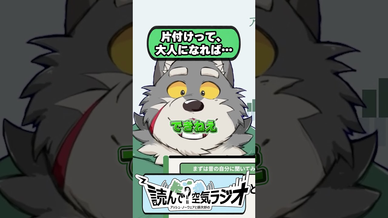 片付けって、大人になればできる