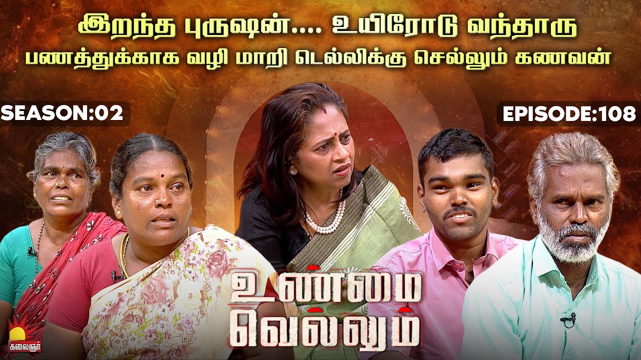 இறந்த புருஷன்.... உயிரோடு வந்தாரு | UnmaiVellum | Ep-108 | Season 2 KalaignarTV