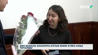 Көп балалы аналарға алтын және күміс алқа тағылды