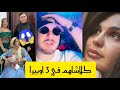 اوبيرا كلاش حسام لافوفو واحلام عموري كي راحو للبحر خولة ثاني احلام عموري حسام المنار اوبيرا 