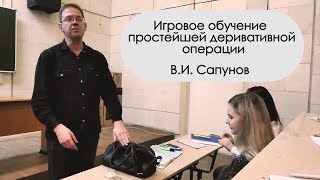 Игровое обучение  простейшей деривативной  операции - В.И. Сапунов