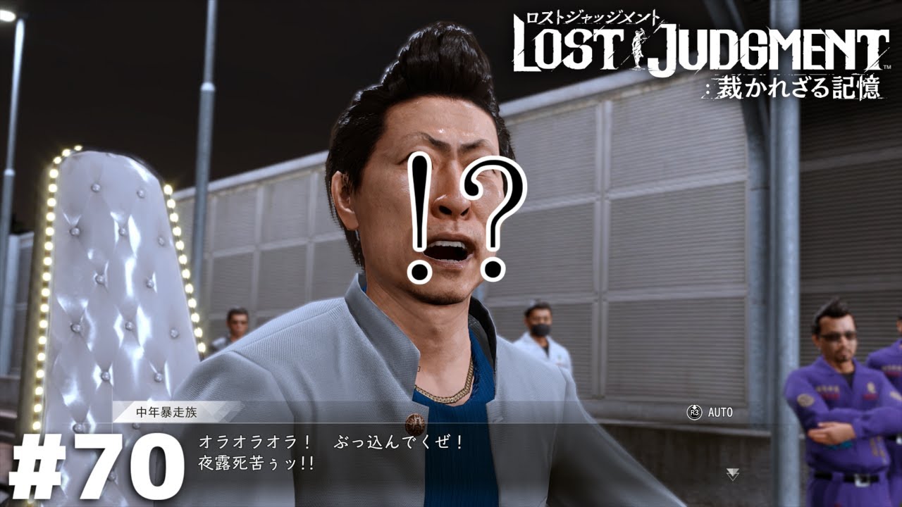 今すぐ神室町に帰っていただけませんか…【LOST JUDGMENT】＃７０