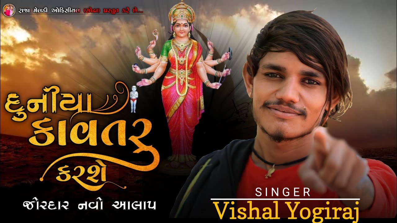 દુનિયા 🌍 કાવતરું 😡 કરશે | 💥 VISHAL YOGI NEW AALAP 💥 | વિશાલ યોગી |#chiragsinhsodha #vishalyogi