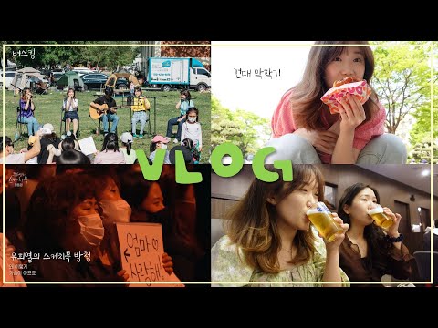 대학생 vlog. 어린이날 버스킹🎤 | 유희열의 스케치북 4번째 방청📺(직캠🙆🏻♀️) | 건국대 시험기간📚 | 재수 친구들과 용산 데이트💛