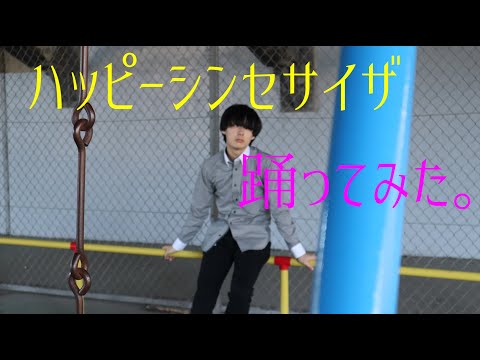 【６年のブランク】ハッピーシンセサイザ　踊ってみた【あくあ ゆづ】