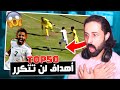 أهداف تشوفها مرة وحدة في العمر | 🔥 REACT TOP 50