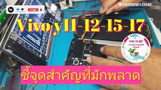 5 จุดสำคัญในการเปลี่ยนจอ Vivo y11-12-15-17