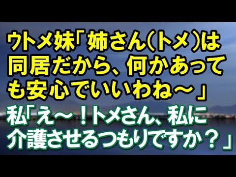 【スカッとする話】トメ妹「姉さん（トメ）は同居だから、何かあっても安心でいいわね～」私「え～！トメさん、私に介護させるつもりですか？」…　　結果ｗｗ【スカッと便り】
