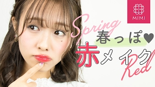 冬の赤メイクを春っぽく!透け感シアーレッドメイク♡ 前田希美編 ♡MimiTV♡ 前田希美 検索動画24 冬の赤メイクを春っぽく!透け感シアーレッドメイク♡ 前田希美編 ♡MimiTV♡ 前田希美 検索動画 24