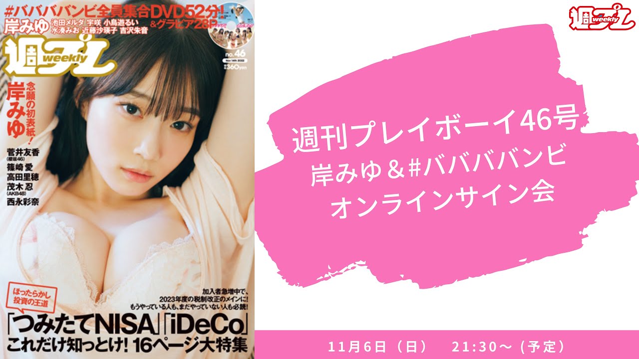 【2022/11/6 Sun. 21:30～ #岸みゆ #ババババンビ】週刊プレイボーイ46号オンラインサイン会