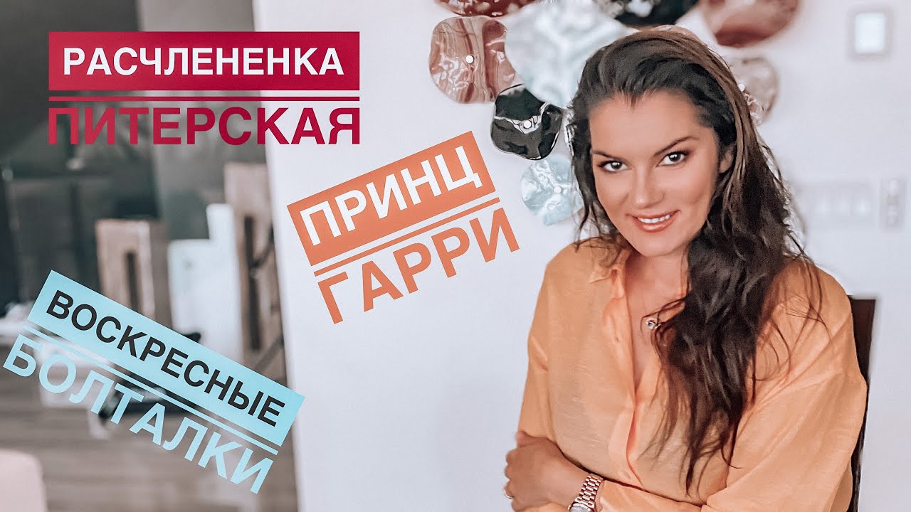 Врач разбросал жену по помойкам / Принц Гарри был изгнан потому что ...