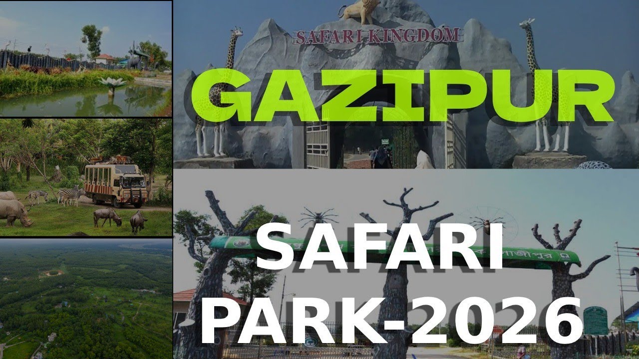 গাজীপুর সাফারি পার্ক। Gazipur Safari Park.