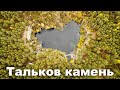 💙 Озеро Тальков камень с высоты птичьего полёта (и не только) | Ураловед