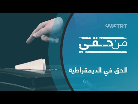 الحق في الديمقراطية من حقي 108