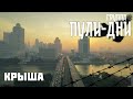 Группа Пули Дни Крыша Группа Пули Дни Крыша