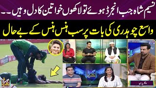 When Naseem Shah Injured In The Asia Cup | Gup Shab Special Transmission | Asia Cup2023