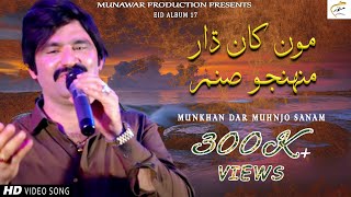 Mukhan Dar Munjho Sanam | Munawar Molai | New Eid Album 17 | Official Video | Munawar Production