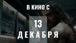 Премьеры фильмов 13 декабря 2018 | В К И Н О Премьеры фильмов 13 декабря 2018 | В К И Н О