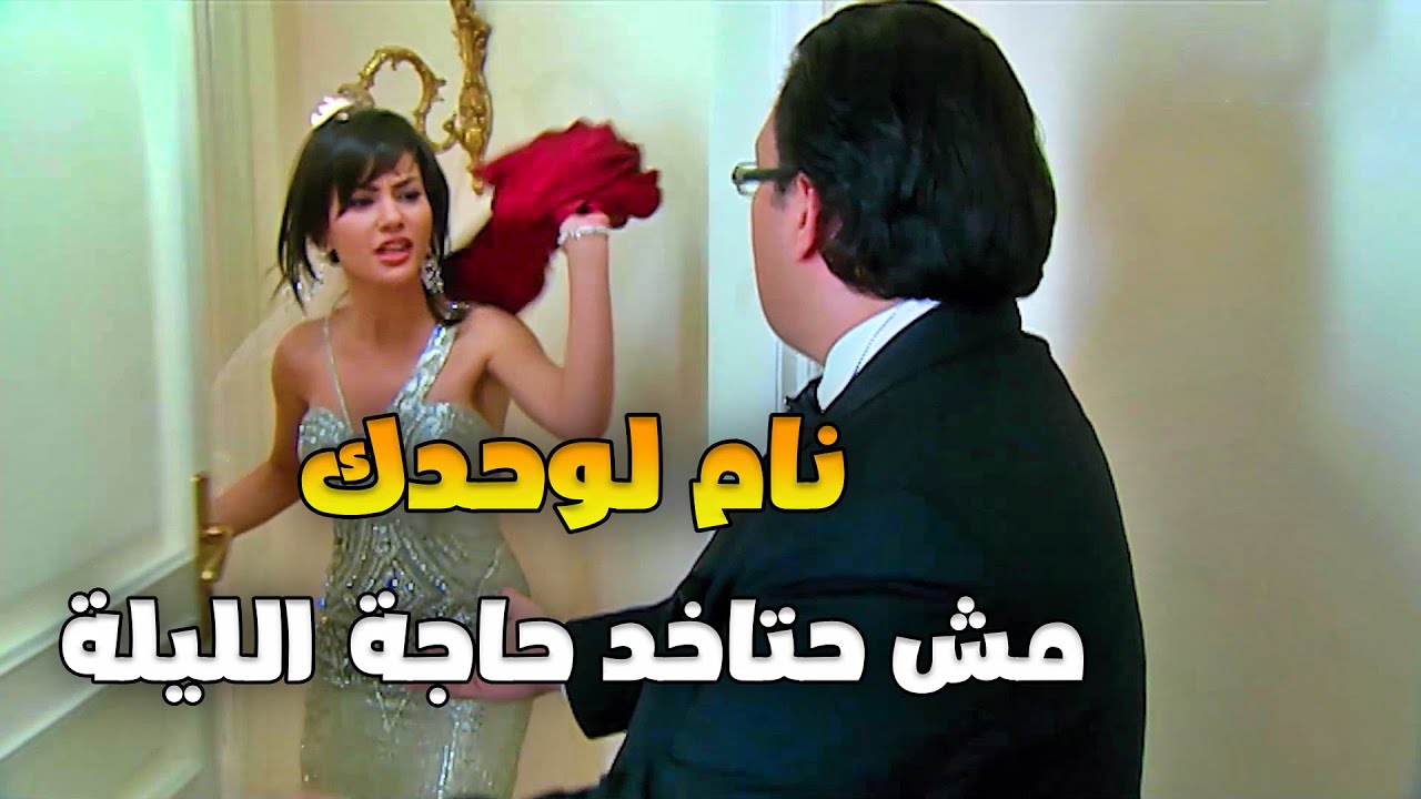 طلبو منه مهر فوق الخيال ومن عبطه وافق وليلة الفرح نيمته عالكنب ومن غير أكل