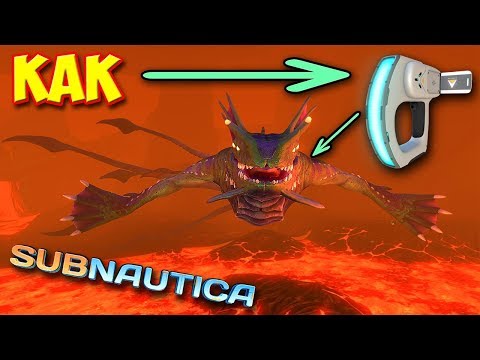 Видео: Subnautica - КАК ПРОСКАНИРОВАТЬ МОРСКОГО ДРАКОНА - ОБЗОР ЛАВОВОЙ ЗОНЫ #26