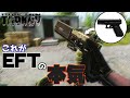 【EFT】#108 カスタマイズ次第で化けるハンドガン!! ゆっくり実況