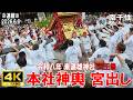 【4K Japan】※速報※ 2026.6.6 令和8年 素盞雄神社 天王祭 『本社神輿 宮出し』#素盞雄神社 #神輿 #天王祭