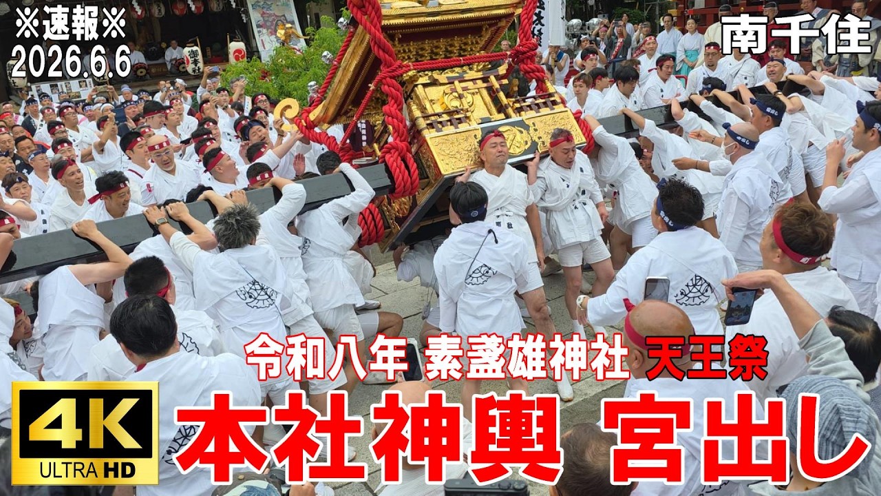 4K Japan】※速報※ 2026.6.6 令和8年 素盞雄神社 天王祭 『本社神輿 宮