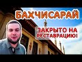 Бахчисарай. Ханский дворец закрыт на реставрацию! Восточная сказка Крыма. Гуляю по городу.